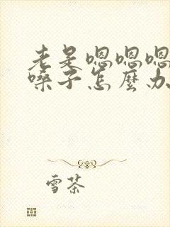 老是嗯嗯嗯的清嗓子怎么办封面