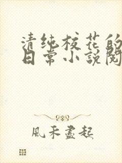 清纯校花的被擒日常小说阅读