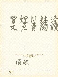 贺煜川林清栀全文免费阅读最新章节