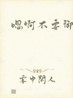 嗯啊不要御书屋