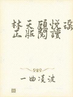 林天顾悦瑶小说正版阅读封面