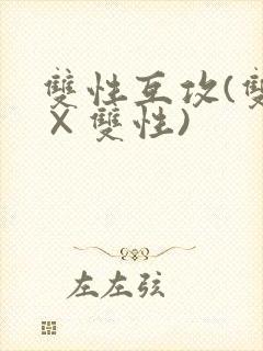 双性互攻(双性×双性)