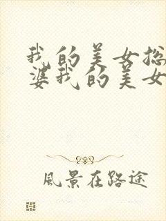 我的美女总裁老婆我的美女总裁老婆封面