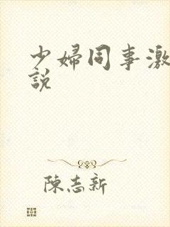 少妇同事激情小说