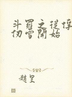 斗罗之从俘获千仞雪开始