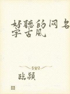 好听的网名两个字古风