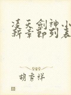 凌天剑神小说最新章节列表