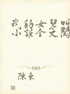 我的女儿叫小可小说全文阅读