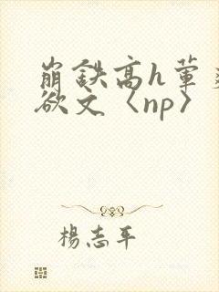 崩铁高h荤爽肉欲文〈np〉封面
