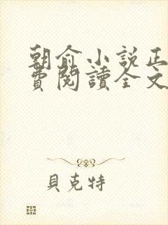 朝俞小说正版免费阅读全文笔趣阁封面