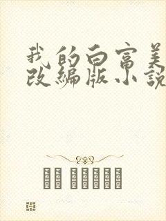 我的白富美绿帽改编版小说免费阅读