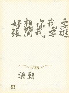 好想你我要你腿张开我要进来快摸下面