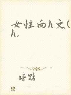 女性向h文(高h,