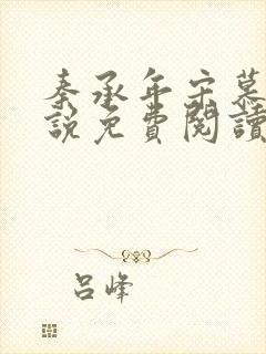 秦承年宋慕安小说免费阅读最新章节