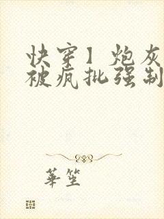 快穿】炮灰美人被疯批强制爱(双性封面