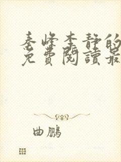 秦峰李静的小说免费阅读最新章节无弹窗封面