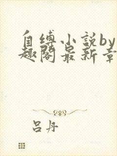 自缚小说by笔趣阁最新章节更新时间