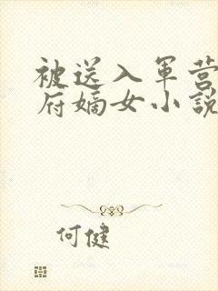 被送入军营的侯府嫡女小说