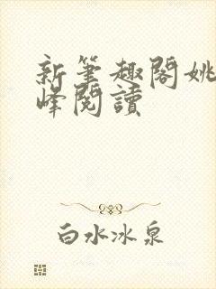 新笔趣阁姚瑶陈峰阅读