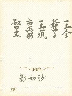 启禀王爷王妃她又穷疯了全文阅读