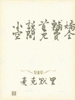 小说首辅娇妻有空间免费全本阅读