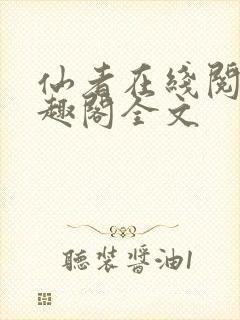 仙者在线阅读笔趣阁全文