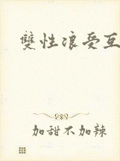 双性浪受互攻封面