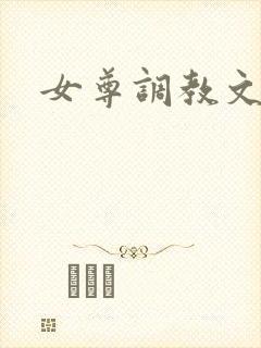 女尊调教文h