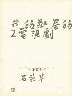 我的邻居的老婆2电视剧