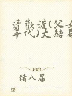 清欢渡(父女,年代)大结局封面