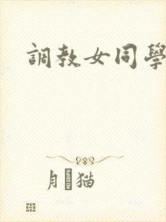 调教女同学h文