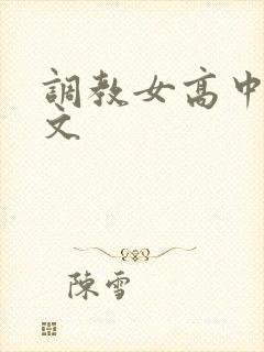 调教女高中生黄文