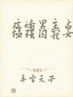 病娇男主占有欲极强囚宠女主