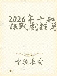 2026年十部谍战剧推荐