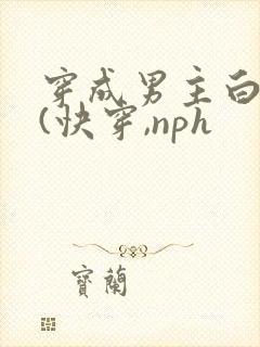 穿成男主白月光(快穿,nph