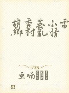 胡秀英小雷小说,乡村乱情