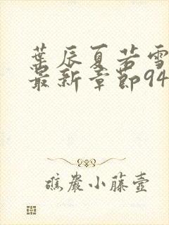 叶辰夏若雪孙怡最新章节9461章节