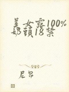 美女露100%奶头18禁
