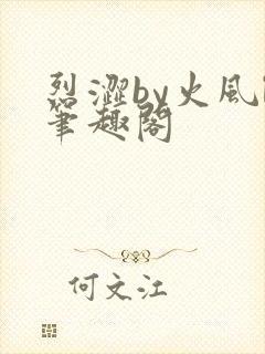 烈涩by火风l笔趣阁封面