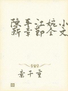 陈平江婉小说最新章节全文免费阅读