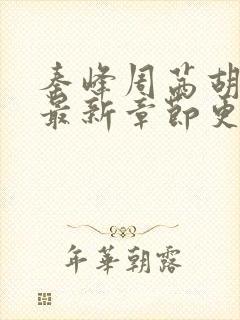 秦峰周茜胡佳芸最新章节更新