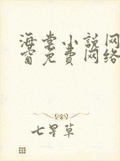 海棠小说网无弹窗免费网络小说1