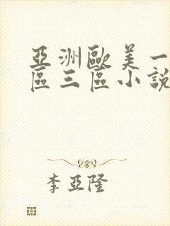 亚洲欧美一区二区三区小说