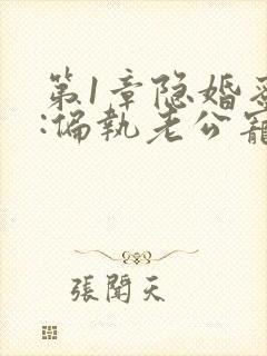 第1章隐婚蜜爱:偏执老公宠上瘾