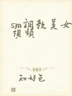 sm调教美女奴视频