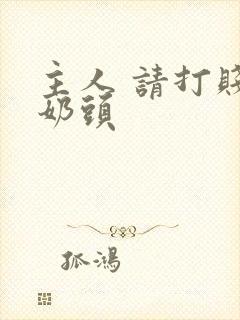 主人 请打贱奴奶头封面