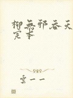 柳无邪吞天神鼎完本封面