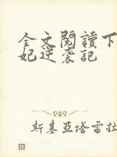 全文阅读下堂王妃逆袭记