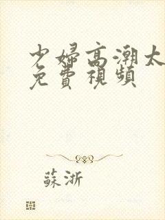 少妇高潮太爽了免费视频