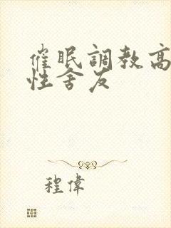 催眠调教高冷双性舍友